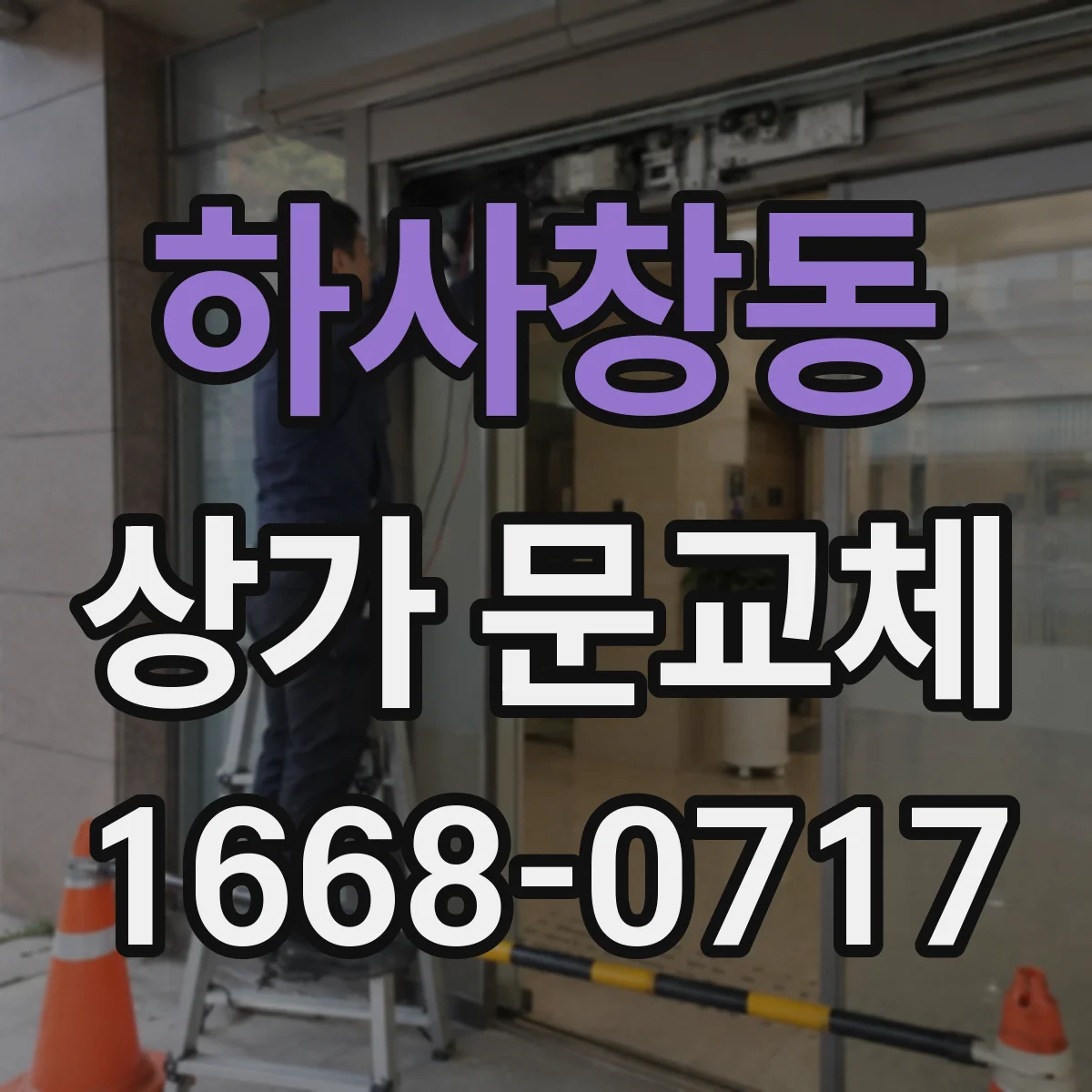 하사창동 상가 문교체