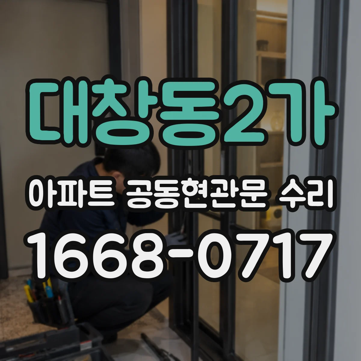 대창동2가 아파트 공동현관문 수리