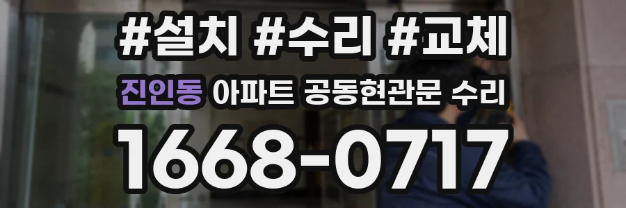 진인동 아파트 공동현관문 수리