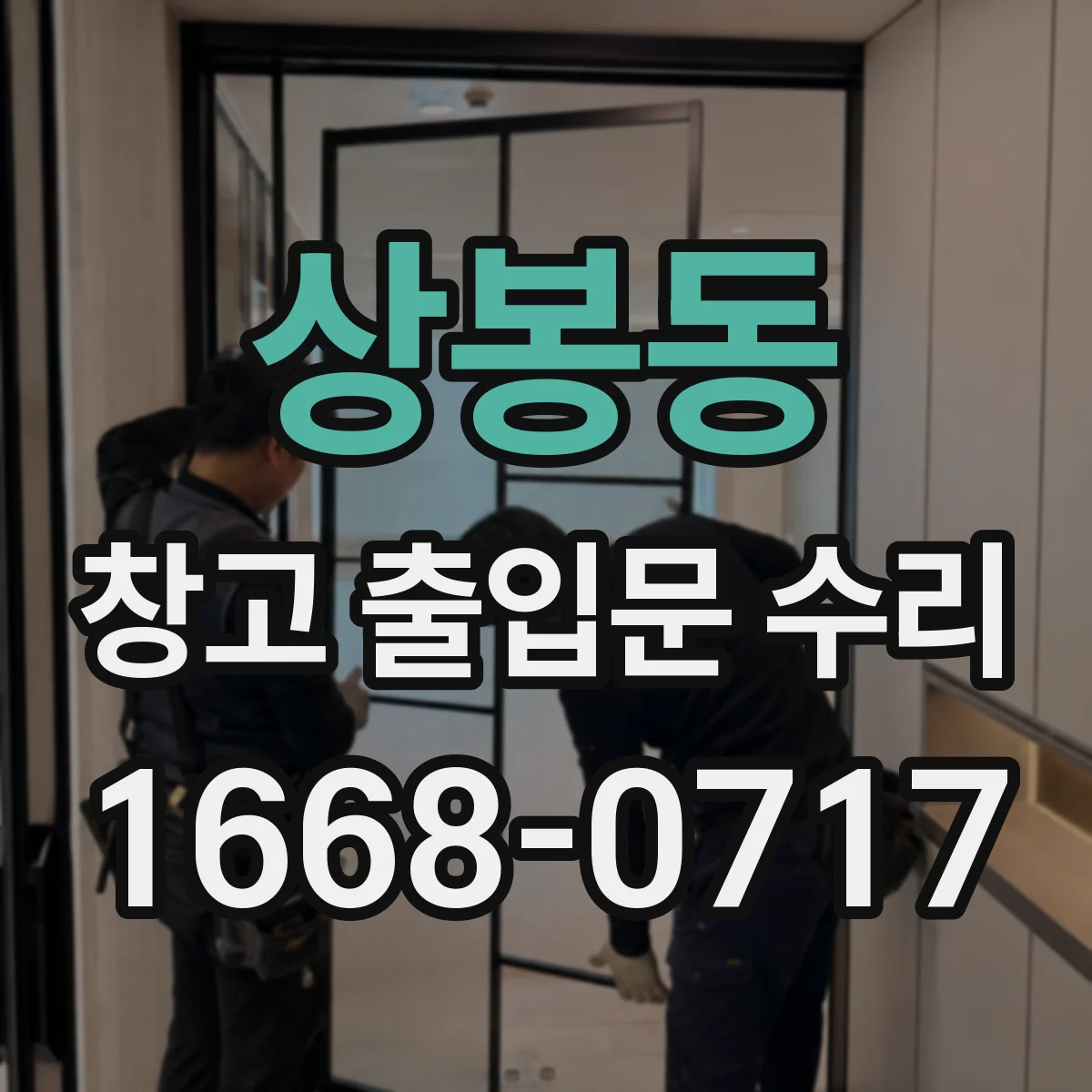 상봉동 창고 출입문 수리