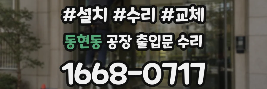 동현동 공장 출입문 수리