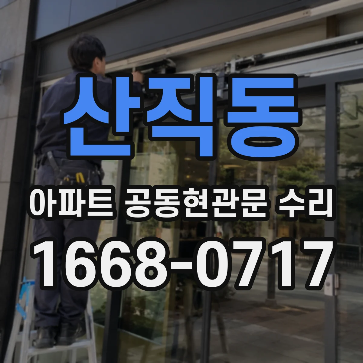 산직동 아파트 공동현관문 수리