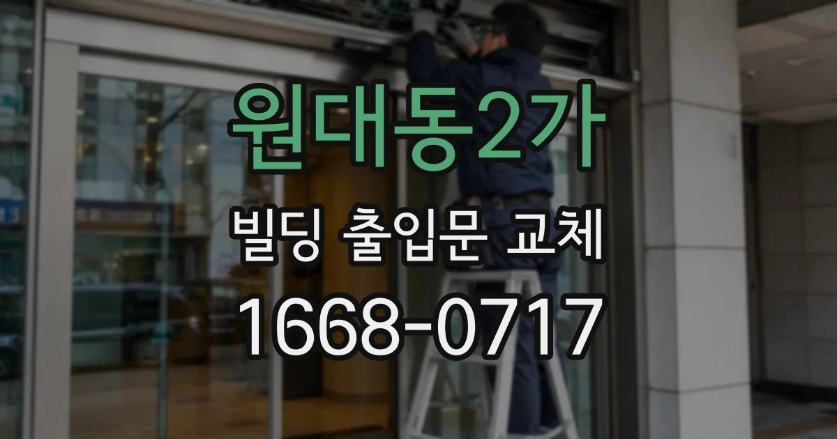 원대동2가 빌딩 출입문 교체