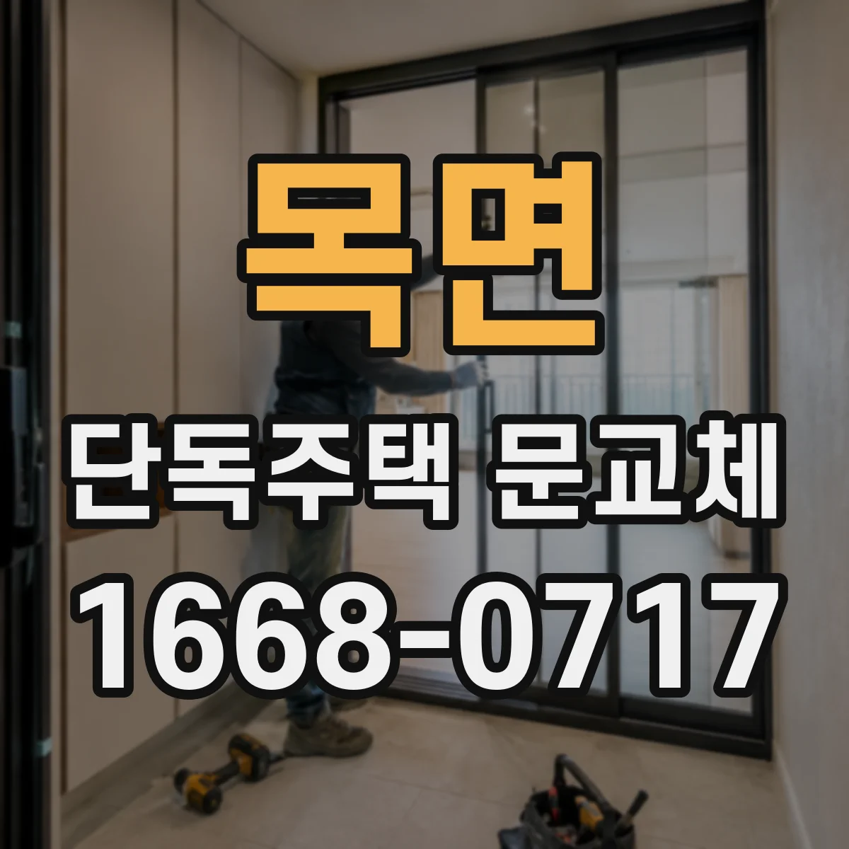 목면 단독주택 문교체