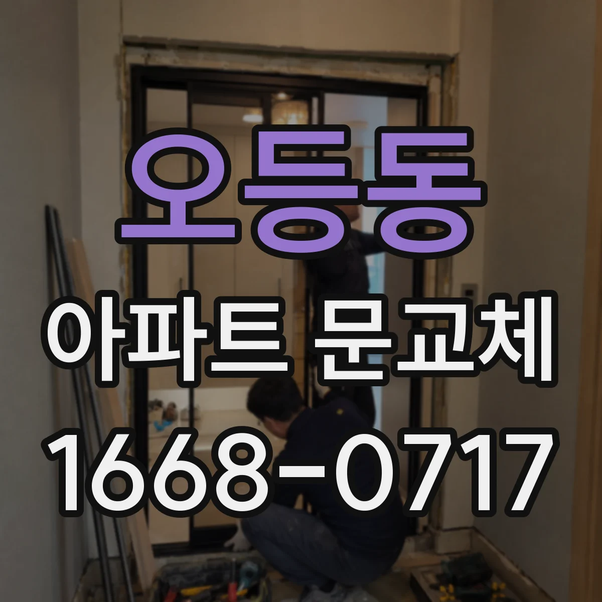 오등동 아파트 문교체