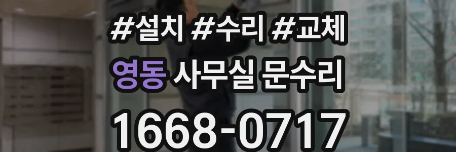 영동 사무실 문수리