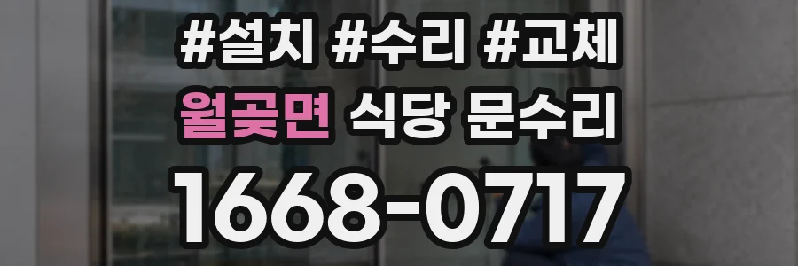 월곶면 식당 문수리