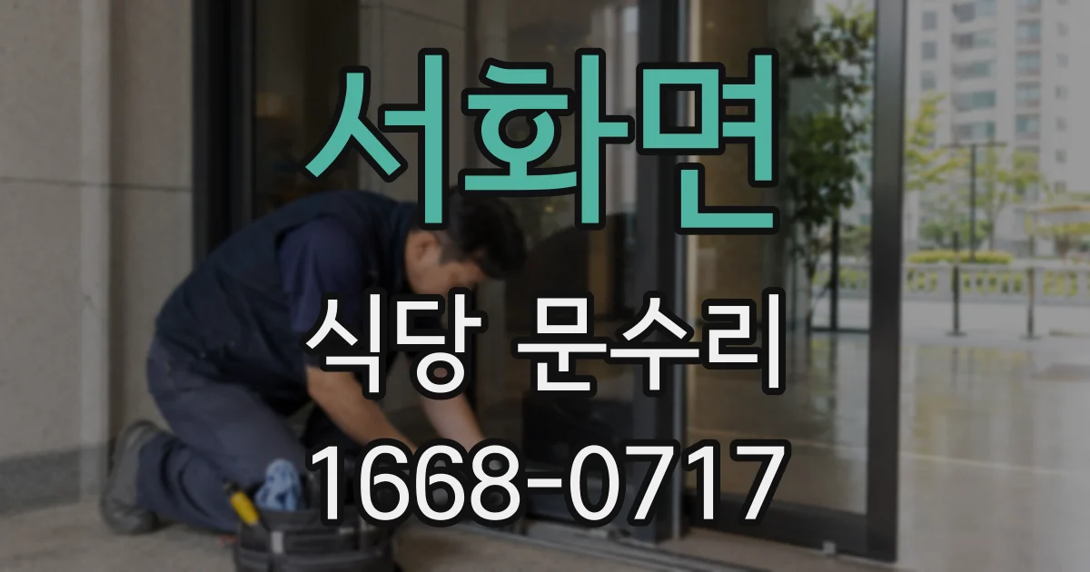 서화면 식당 문수리