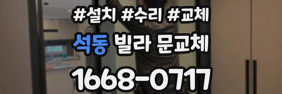 석동 빌라 문교체