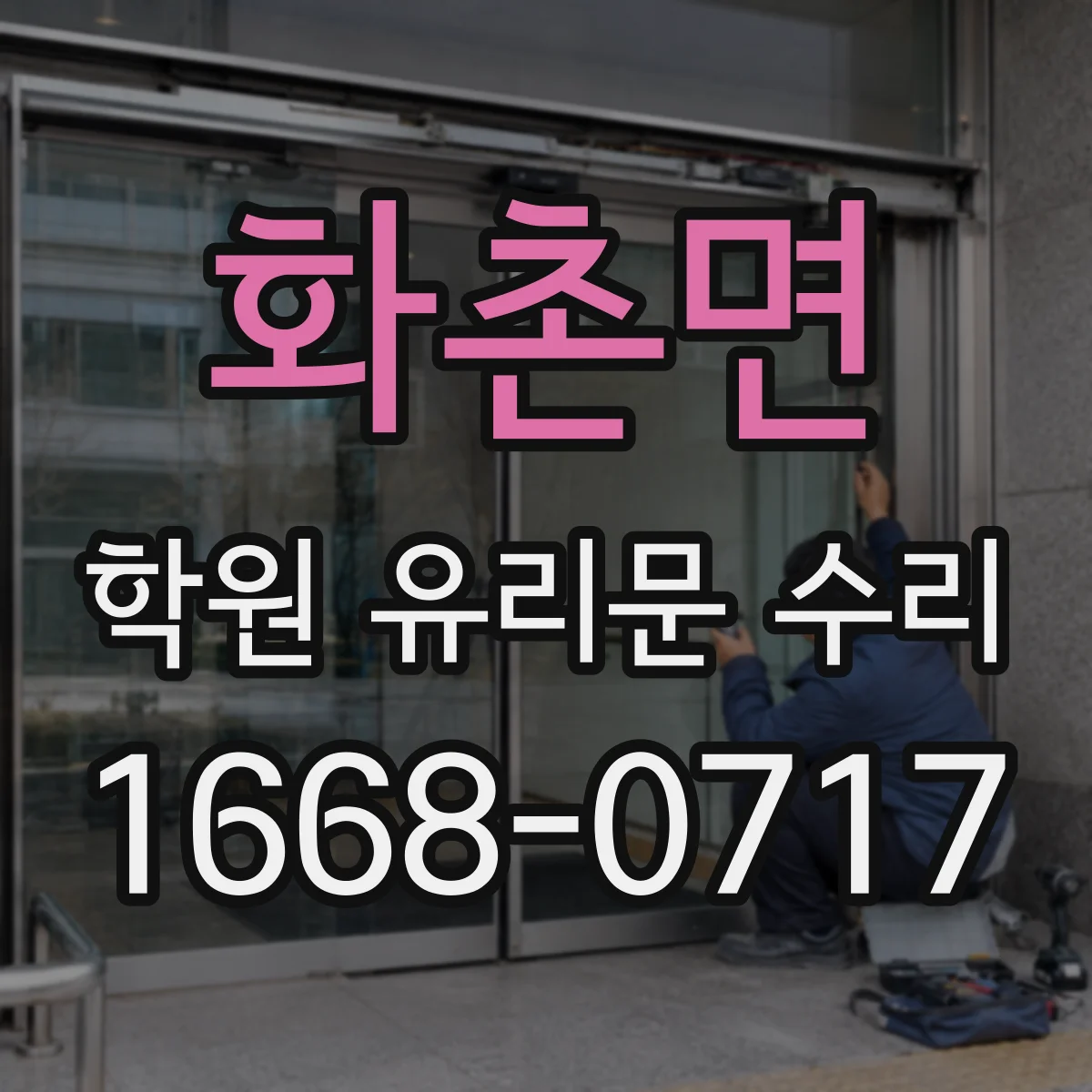 화촌면 학원 유리문 수리