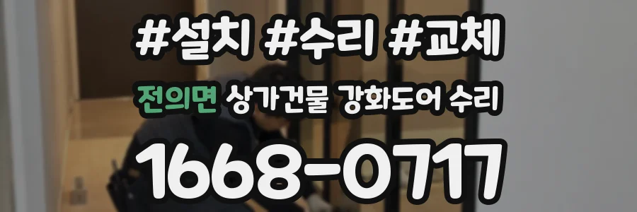 전의면 상가건물 강화도어 수리