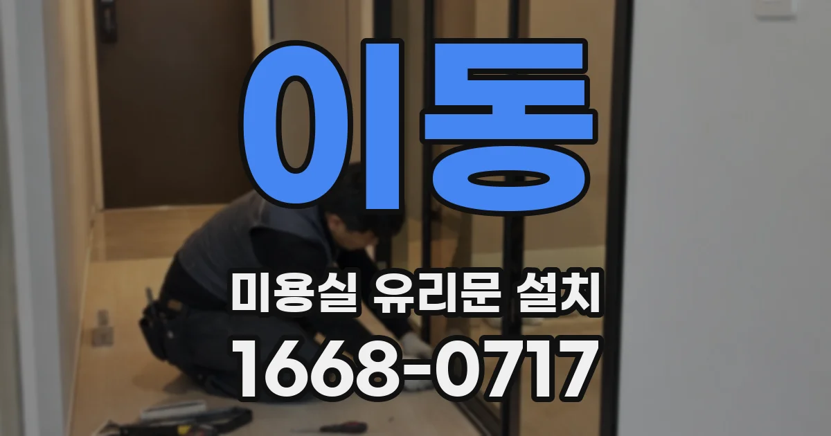 이동 미용실 유리문 설치