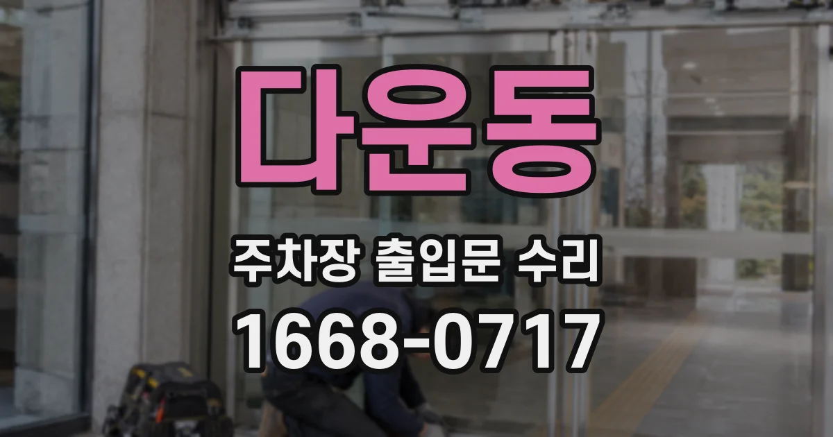 다운동 주차장 출입문 수리