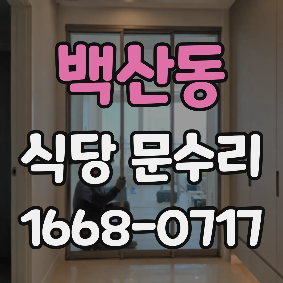 백산동 식당 문수리