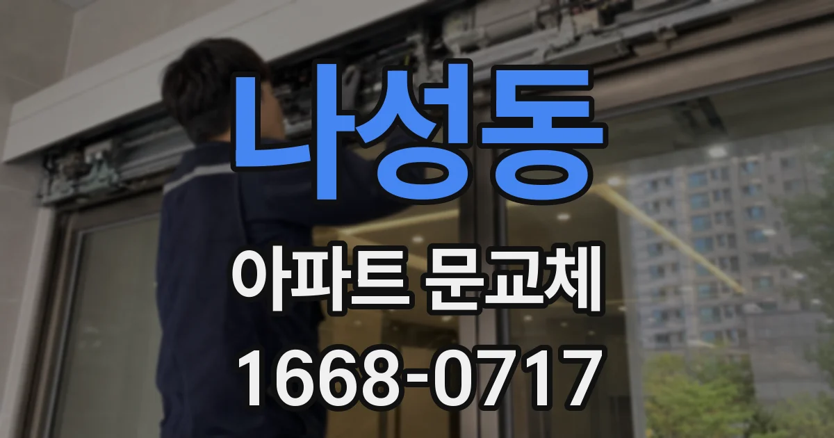 나성동 아파트 문교체