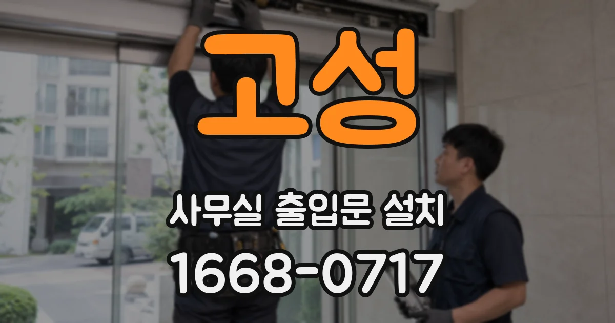 고성 사무실 출입문 설치