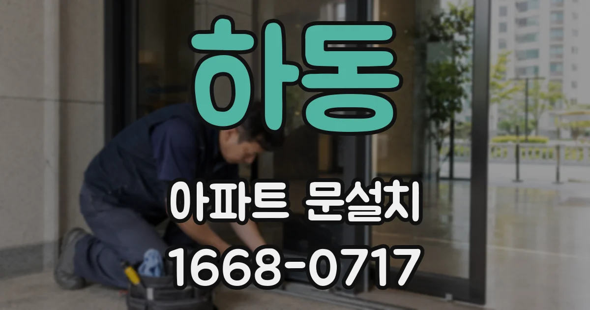 하동 아파트 문설치