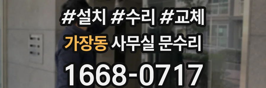 가장동 사무실 문수리