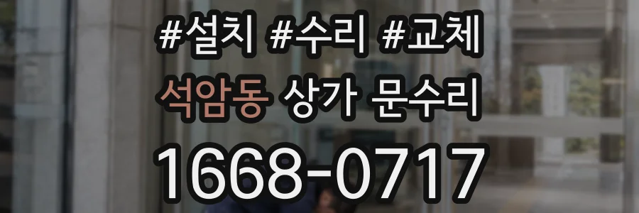 석암동 상가 문수리