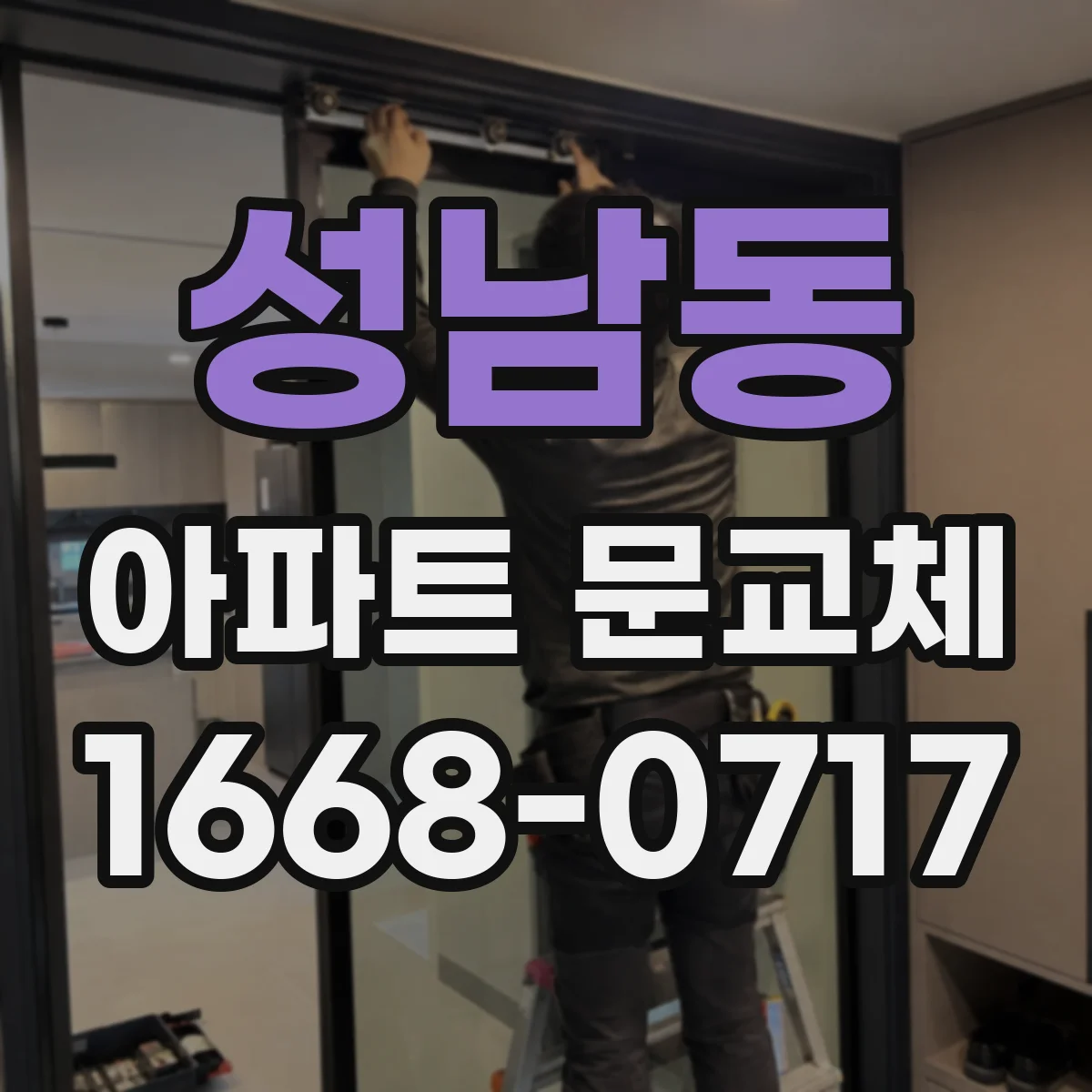 성남동 아파트 문교체
