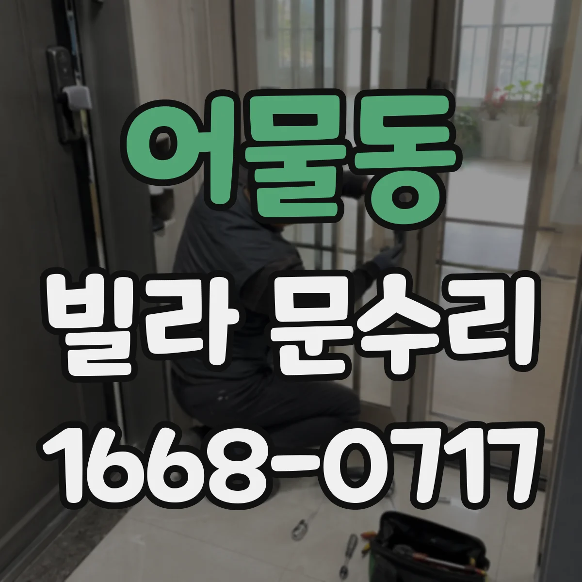 어물동 빌라 문수리