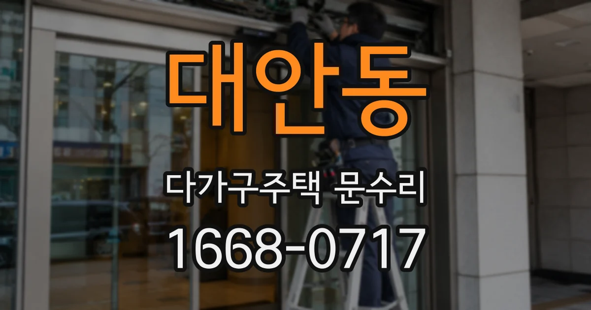 대안동 다가구주택 문수리