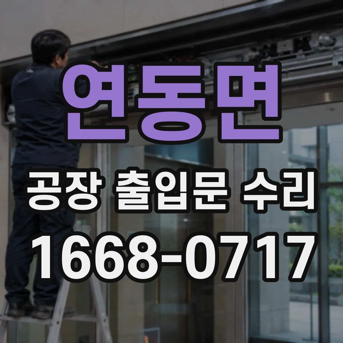 연동면 공장 출입문 수리