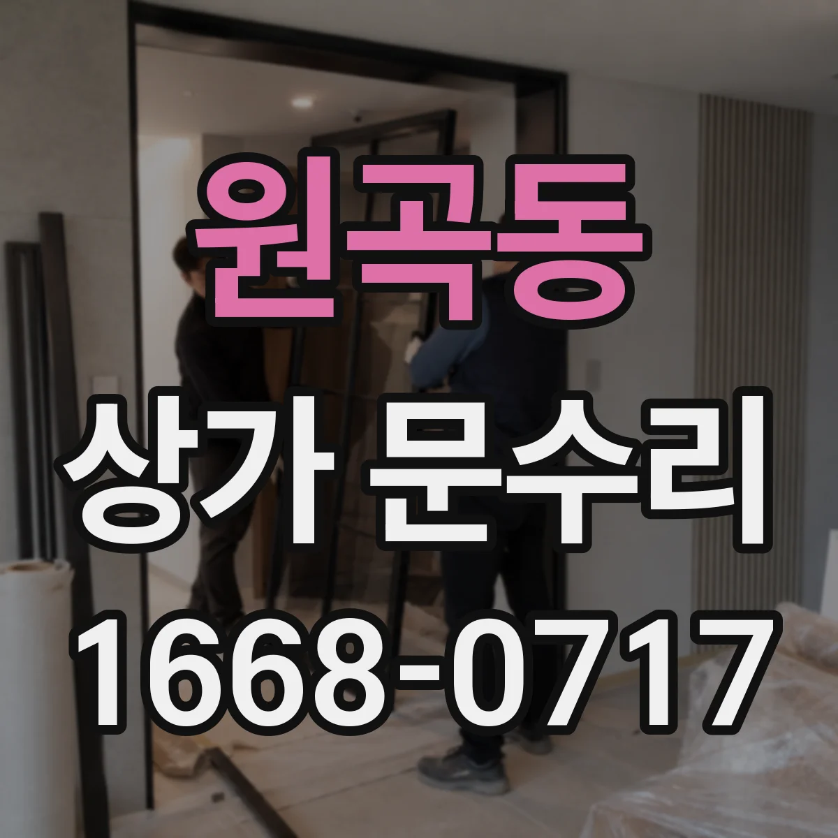 원곡동 상가 문수리