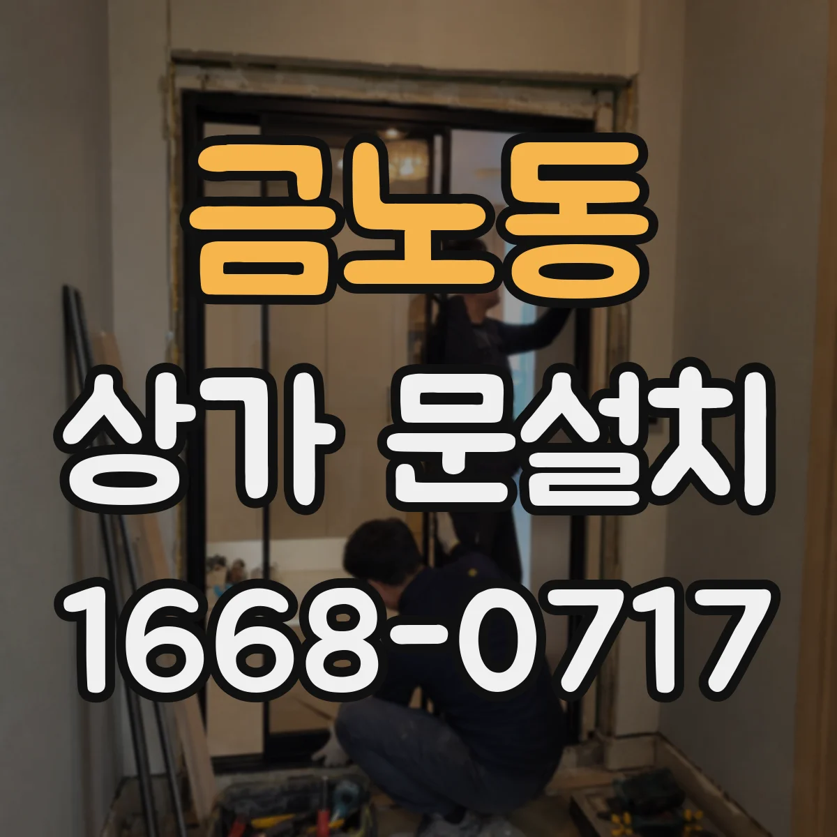 금노동 상가 문설치