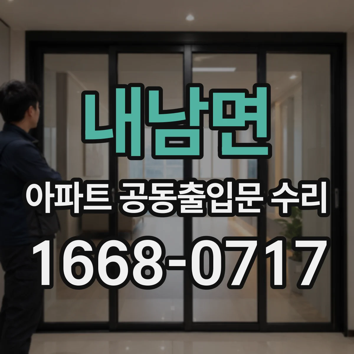 내남면 아파트 공동출입문 수리