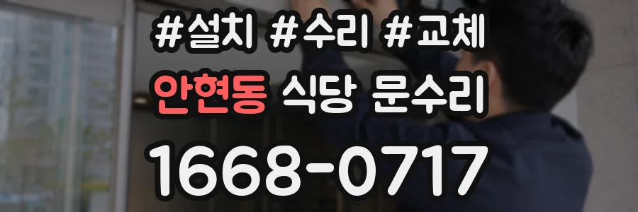 안현동 식당 문수리