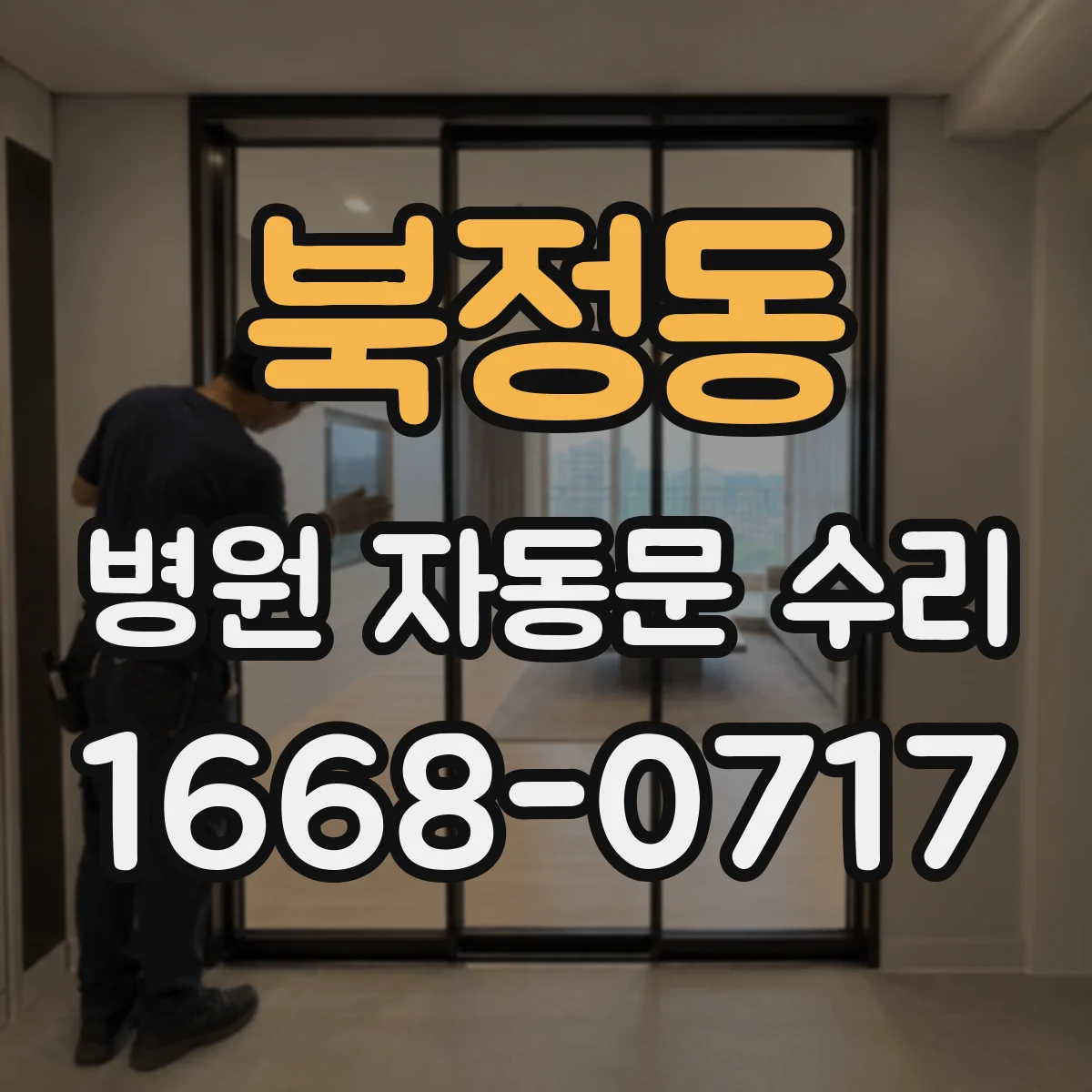 북정동 병원 자동문 수리