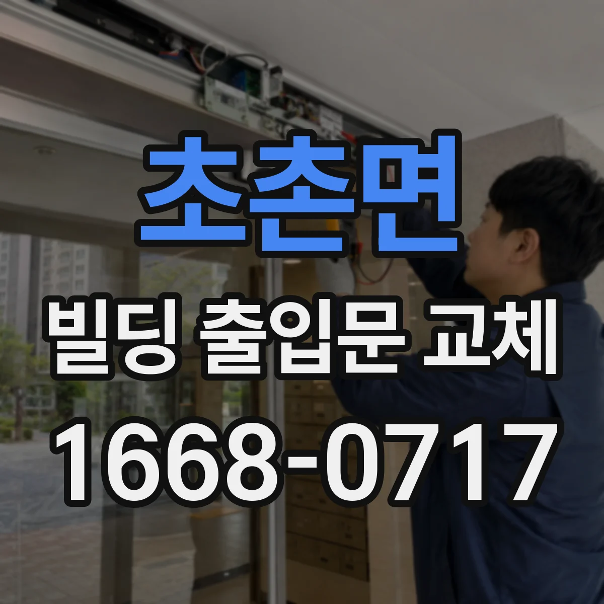 초촌면 빌딩 출입문 교체