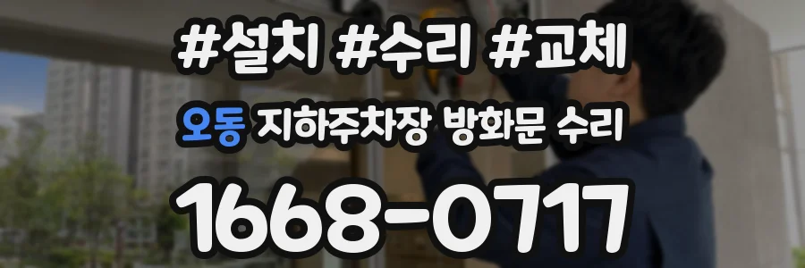 오동 지하주차장 방화문 수리