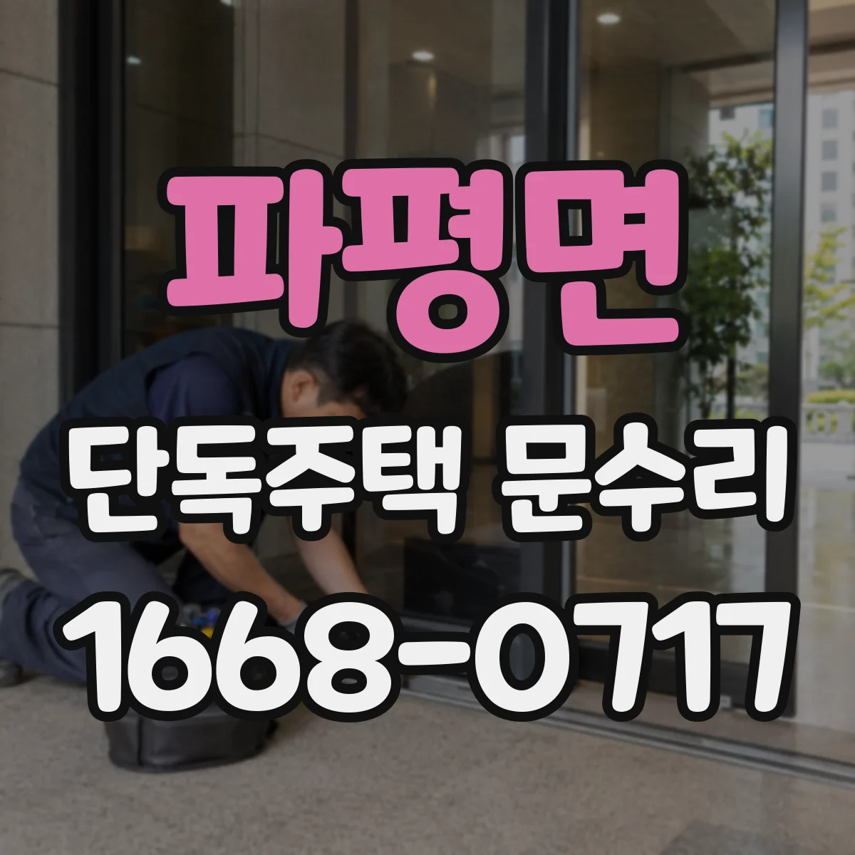 파평면 단독주택 문수리