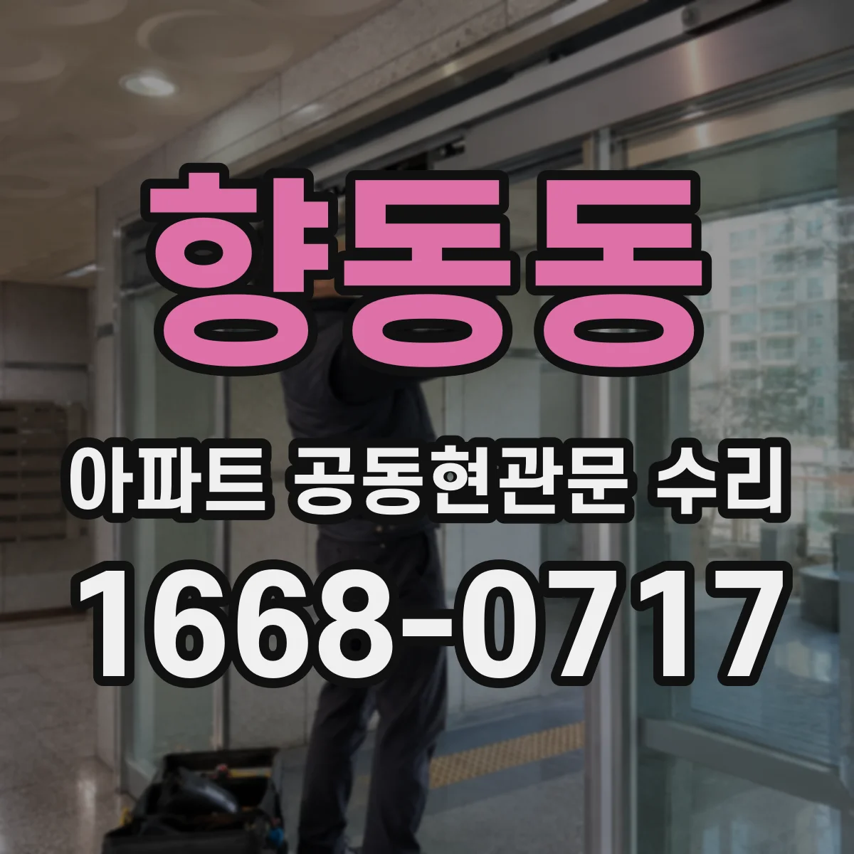향동동 아파트 공동현관문 수리