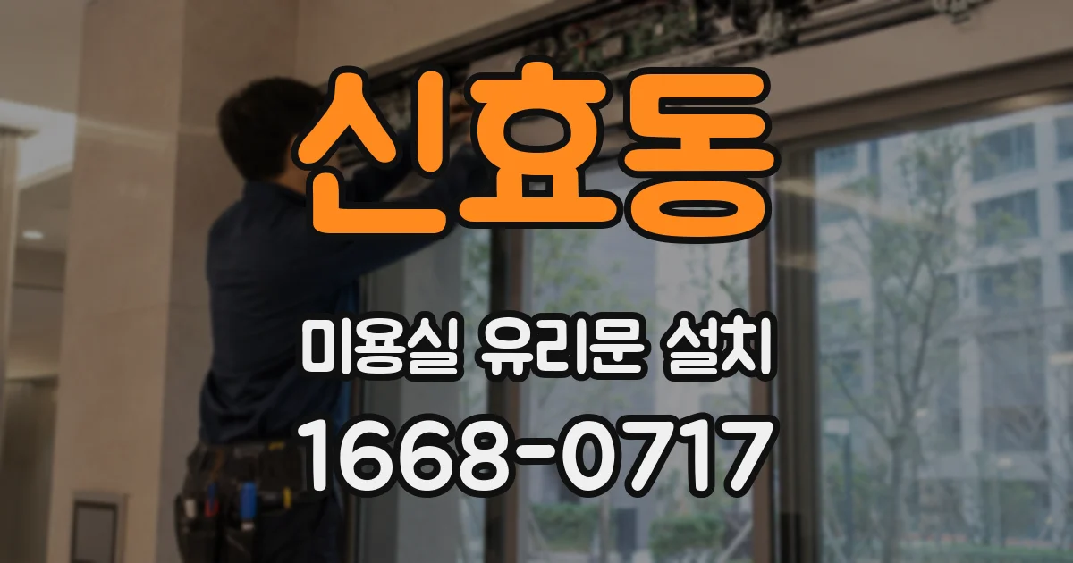 신효동 미용실 유리문 설치