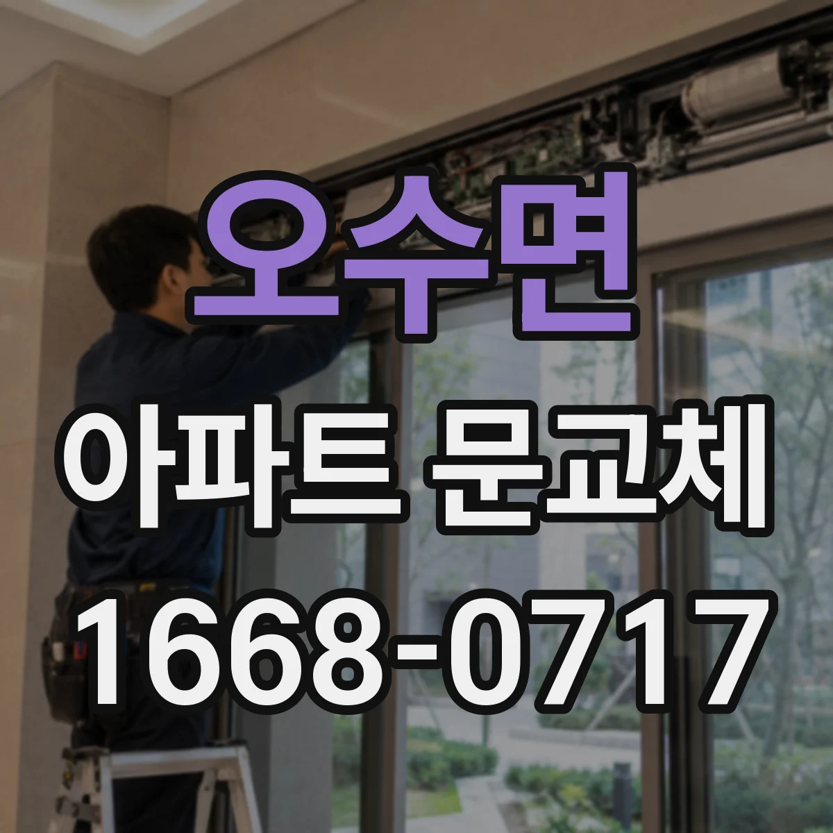 오수면 아파트 문교체