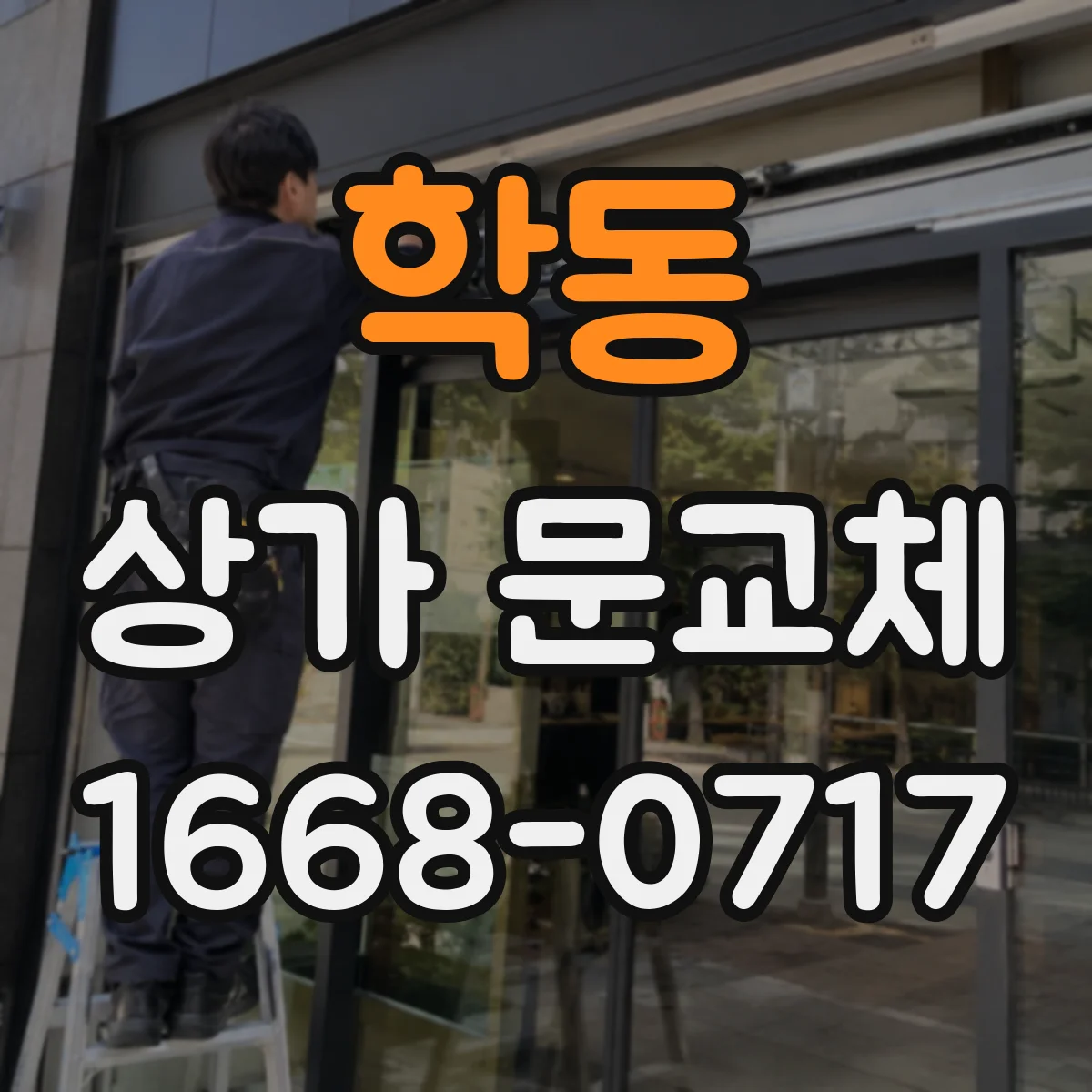 학동 상가 문교체 전기배선 공사 전 호환성 테스트로 리스크 줄이기