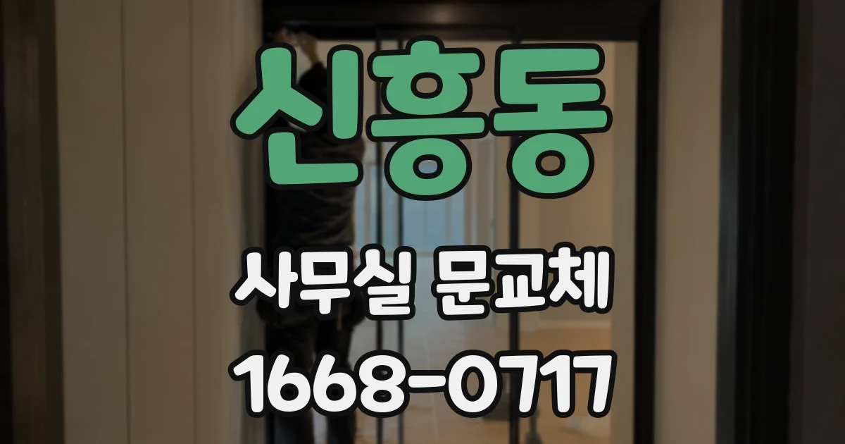 신흥동 사무실 문교체