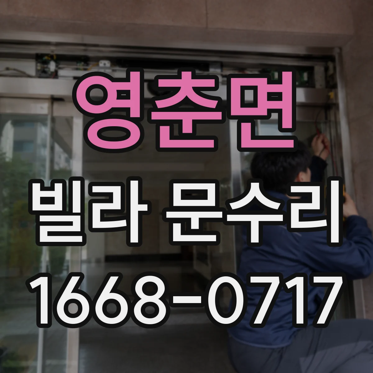 영춘면 빌라 문수리