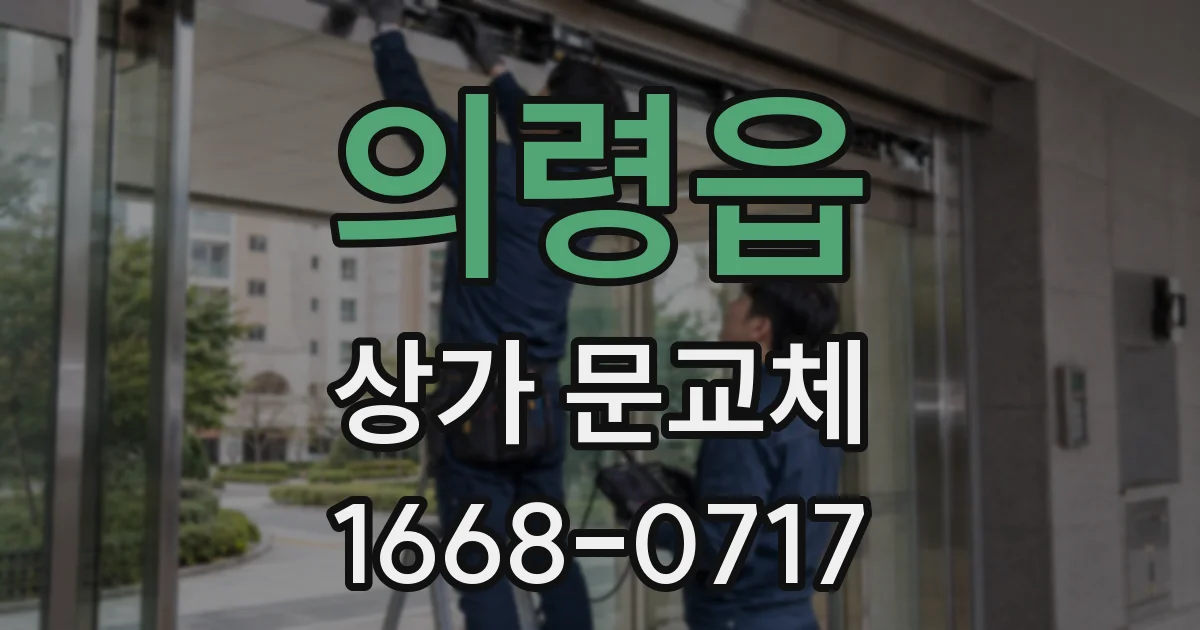 의령읍 상가 문교체