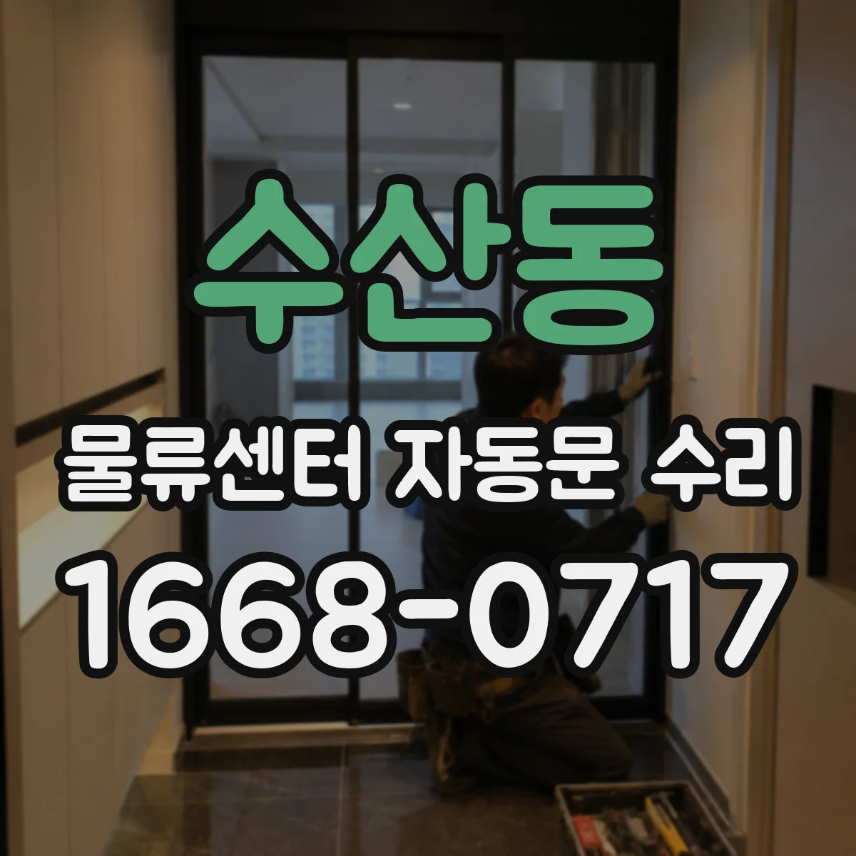 수산동 물류센터 자동문 수리