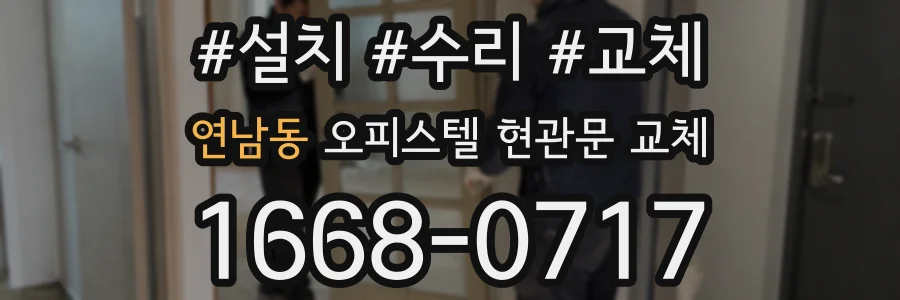 연남동 오피스텔 현관문 교체