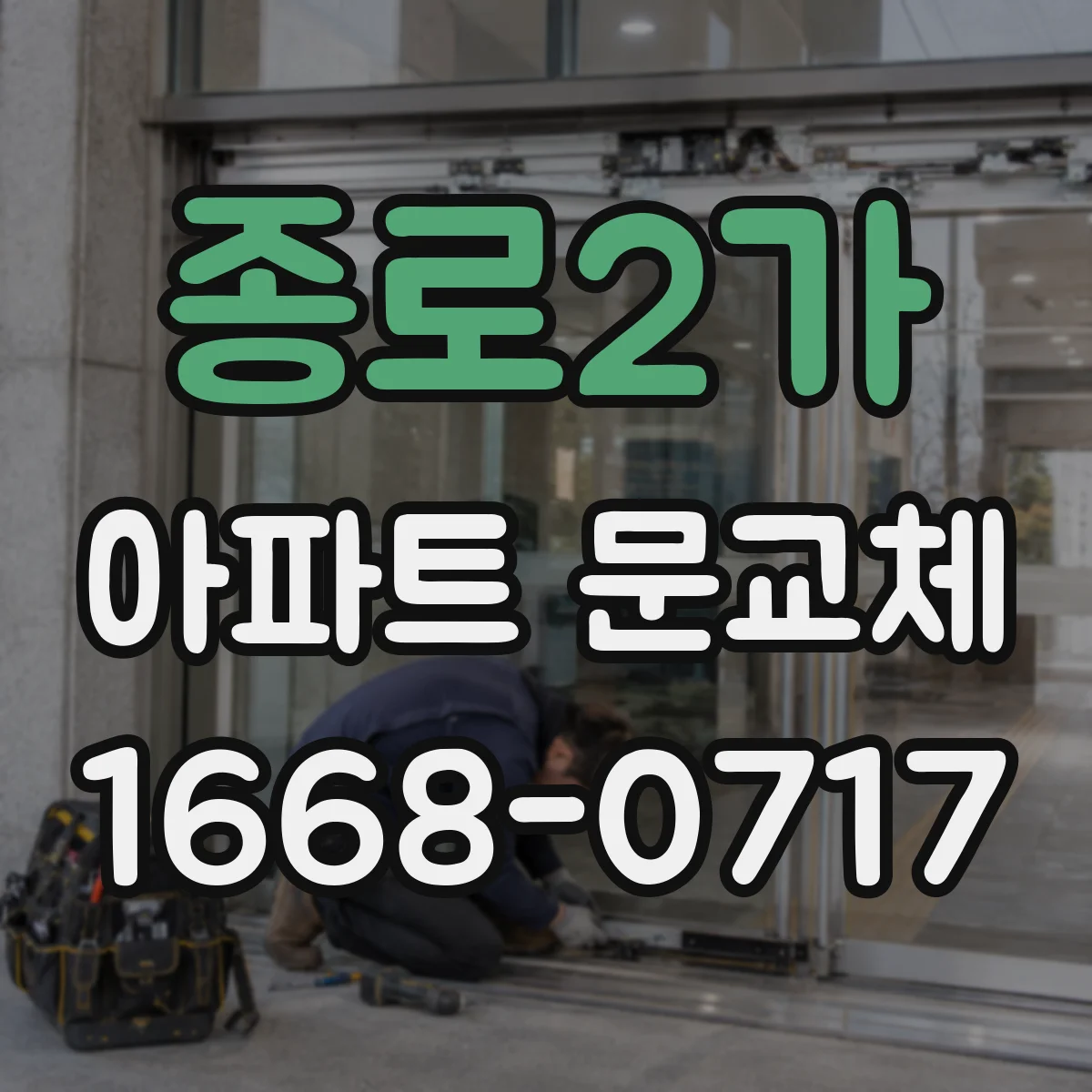 종로2가 아파트 문교체