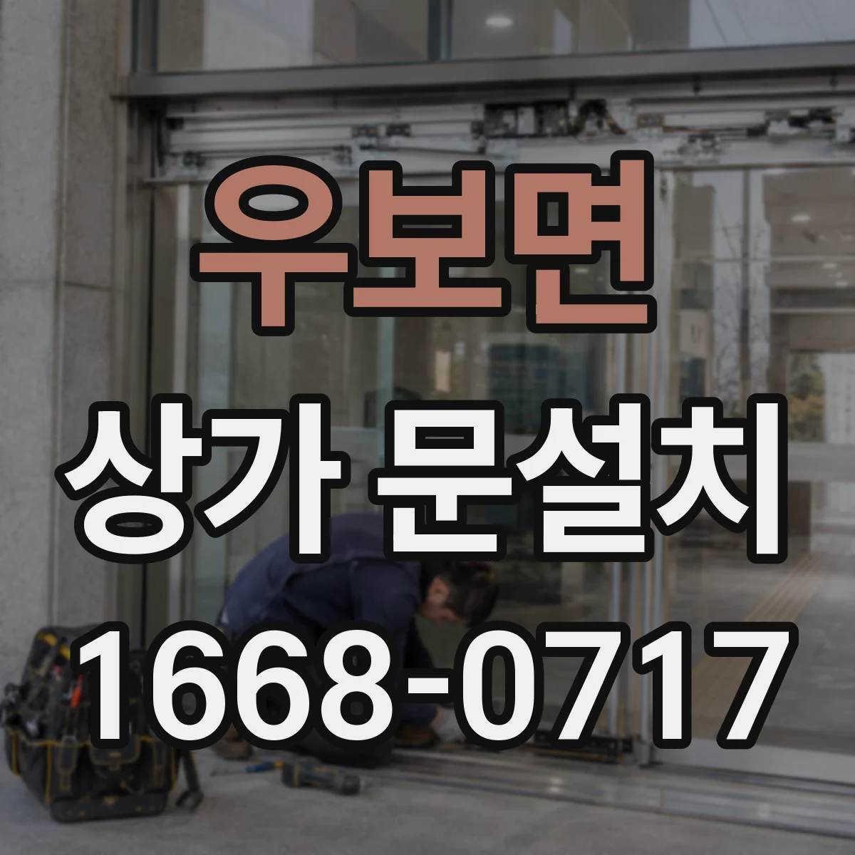 우보면 상가 문설치