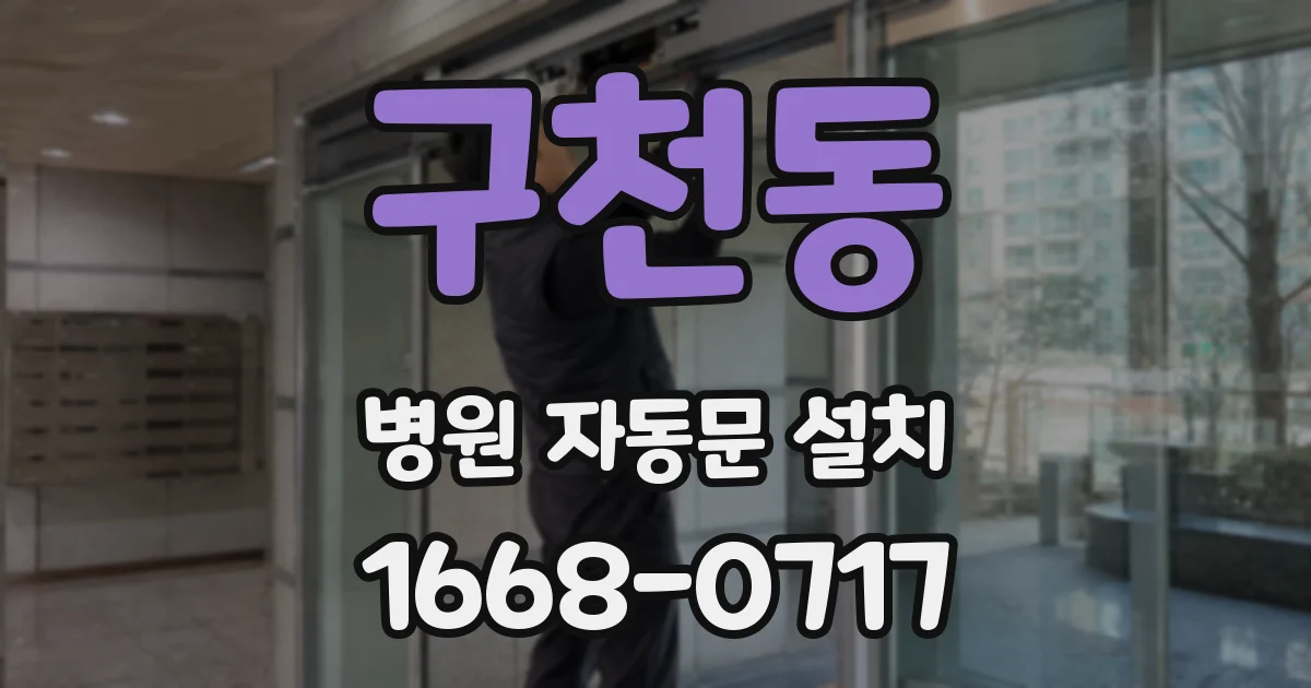 구천동 병원 자동문 설치