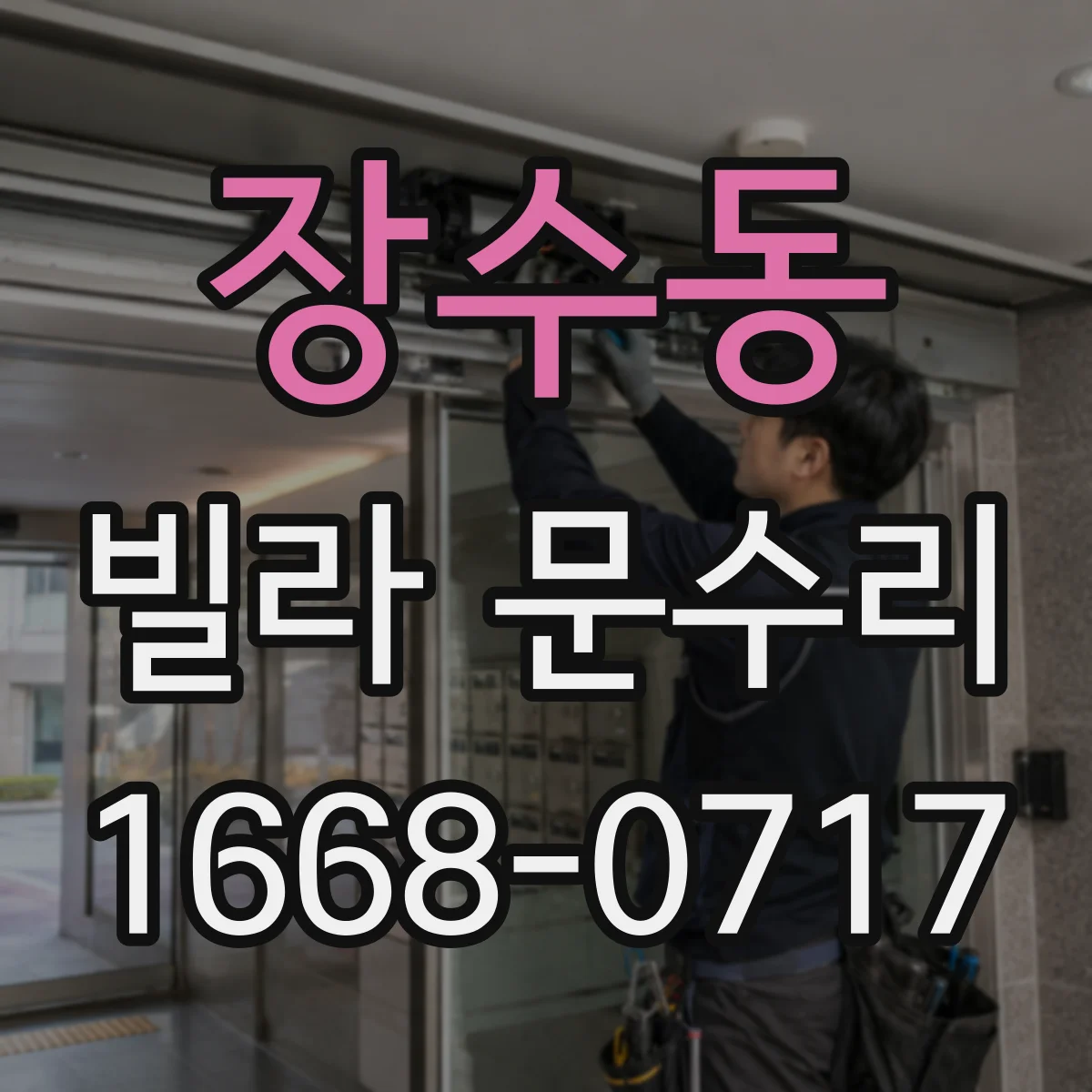 장수동 빌라 문수리
