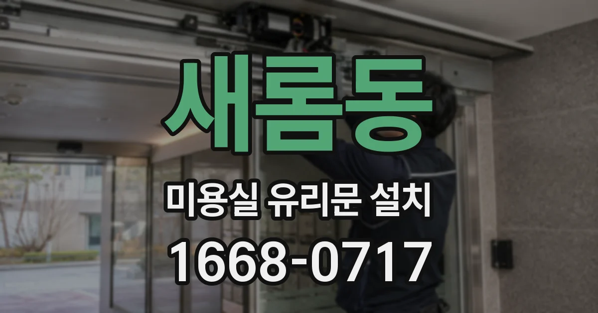 새롬동 미용실 유리문 설치