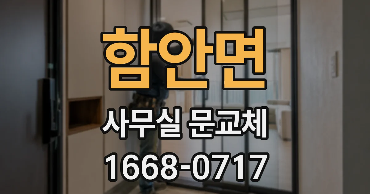 함안면 사무실 문교체